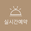 예약하러가기
